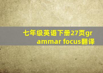 七年级英语下册27页grammar focus翻译